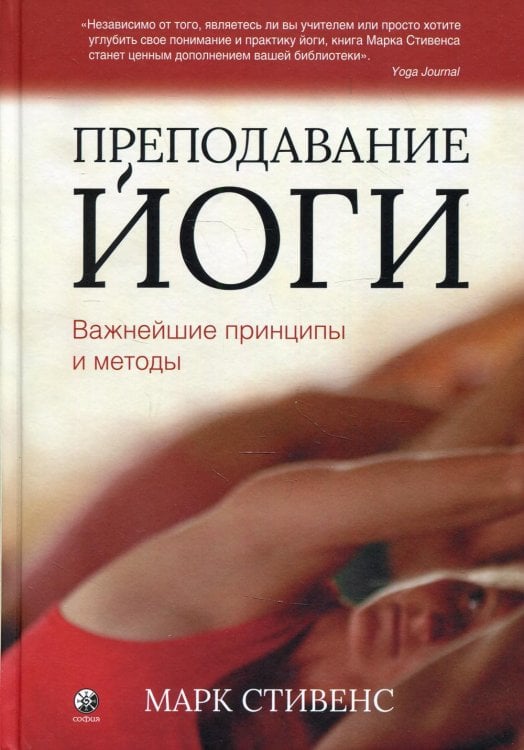 Преподавание йоги: Важнейшие принципы и методы