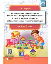 Методические рекомендации для организации работы воспитателя в группе раннего возраста (рабочая программа и технология адаптации). От 1 года до 3 лет