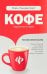 Кофе: подлинная история