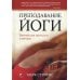 Преподавание йоги: Важнейшие принципы и методы