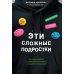 Эти сложные подростки: как подготовиться к переходному возрасту и сохранить отношения?