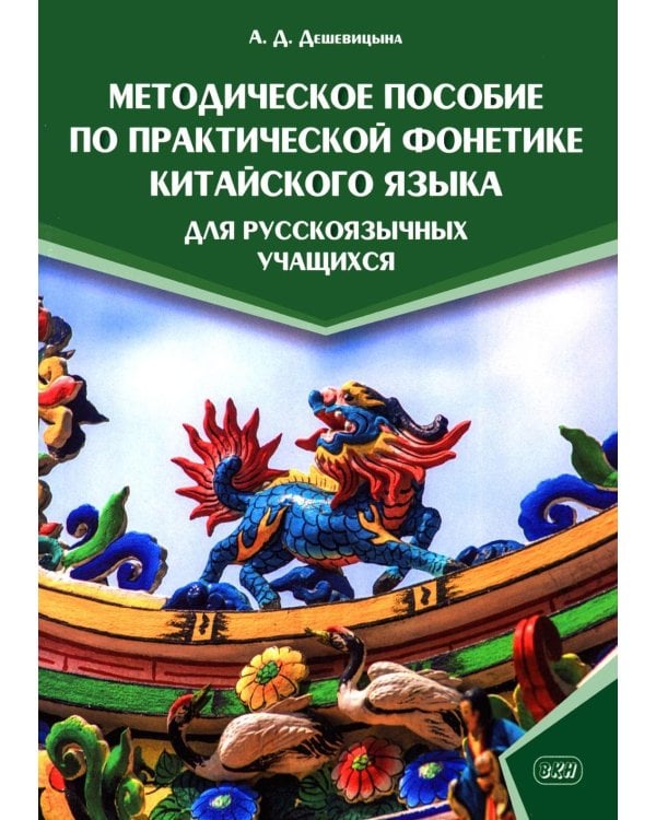Дополнительное изображение книги «Методическое пособие по практической фонетике китайского языка для русскоязычных учащихся»