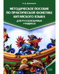 Методическое пособие по практической фонетике китайского языка для русскоязычных учащихся