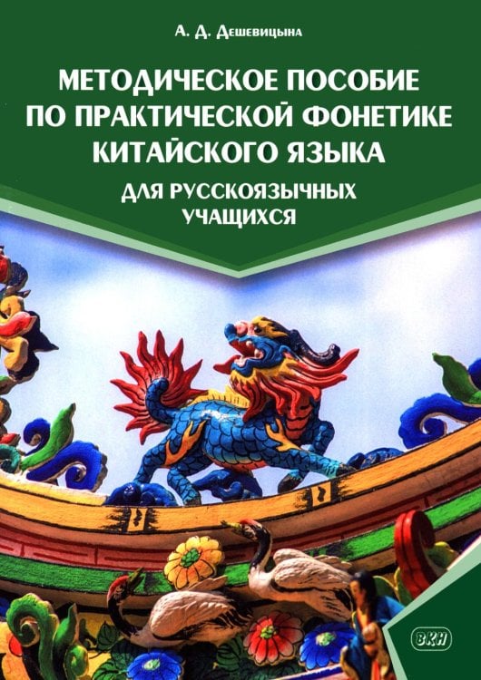 Обложка книги «Методическое пособие по практической фонетике китайского языка для русскоязычных учащихся» — Дешевицына Анастасия Даниловна, ISBN 9785002731244