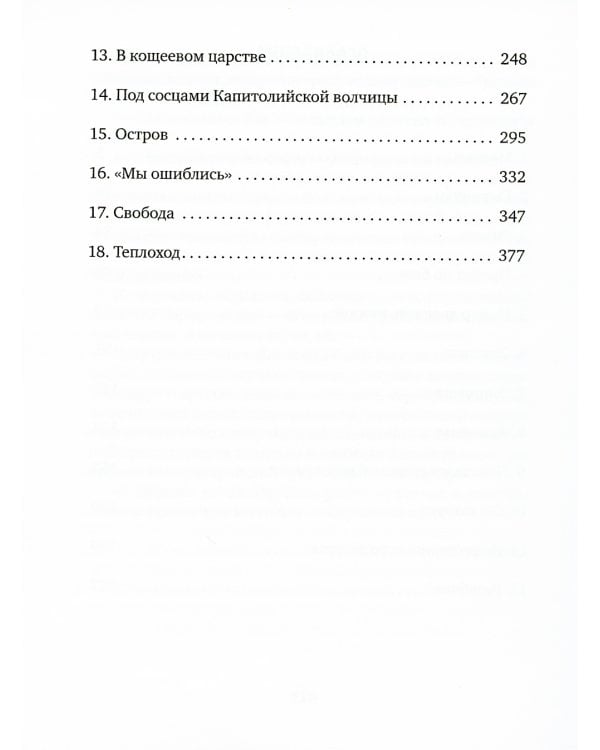 Минус 273 градуса по Цельсию: роман