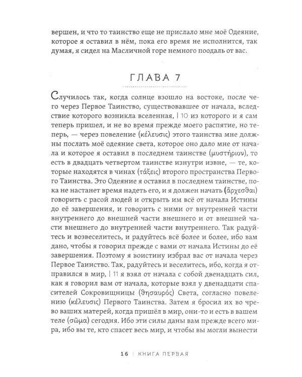 Пистис София. Тайное учение Христа