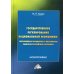Государственное регулирование национальной экономики: современные парадигмы и механизмы развития российских регионов: Монография. 4-е изд Государственное регулирование национальной экономики: современные парадигмы и механизмы развития российских регионов: Монография. 4-е изд