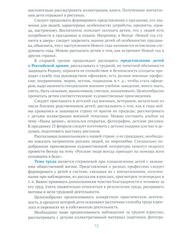 Ознакомление с предметным и социальным окружением. Конспекты занятий с детьми 5-6 лет. 2-е изд., испр. и доп
