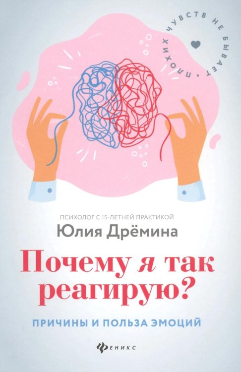 Психологический практикум Почему я так реагирую?: причины и польза эмоций. 3-е изд