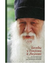 Беседы у Покрова в Акулово. Встречи с протоиереем Валерианом Кречетовым