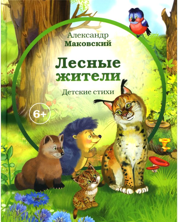 Лесные жители: стихи