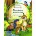Лесные жители: стихи Лесные жители: стихи