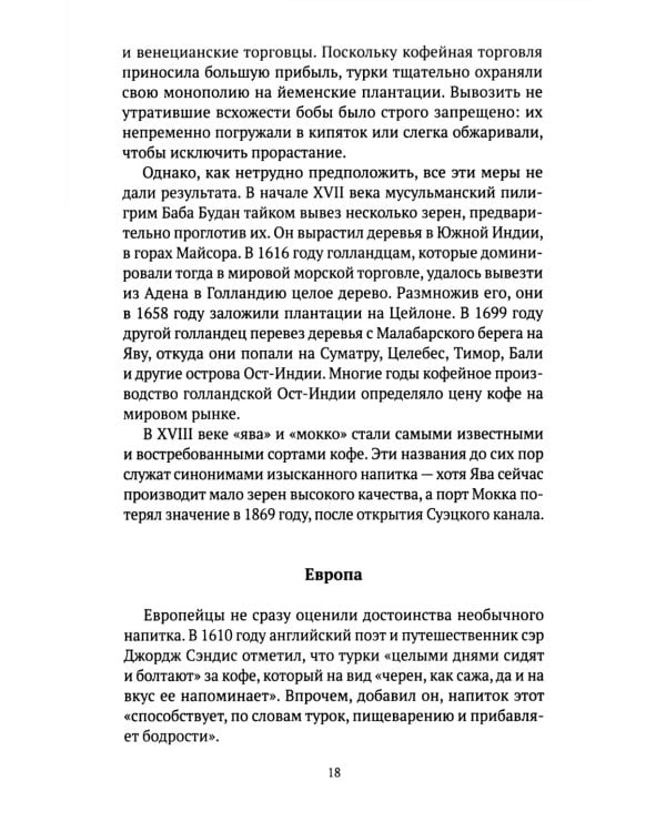 Кофе: подлинная история
