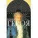 Появление героя: Из истории русской эмоциональной культуры конца XVIII – начала XIX века. 2-е изд