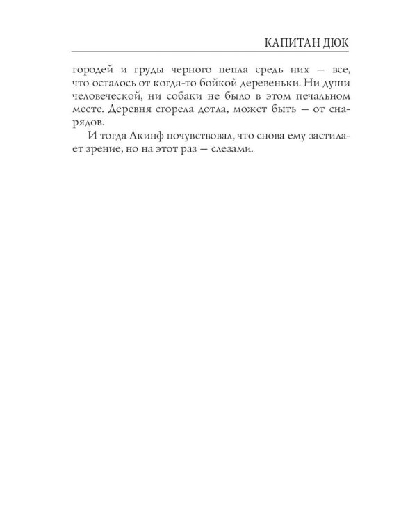 Капитан Дюк