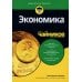 Для "чайников" Для "чайников" Экономика