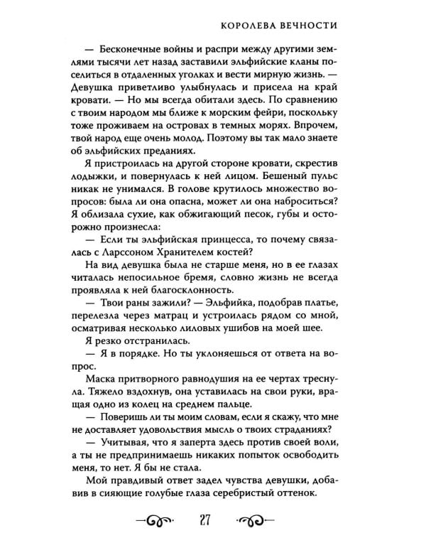 Королева Вечности