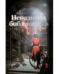 Невидимая библиотека: роман