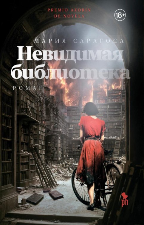 Невидимая библиотека: роман
