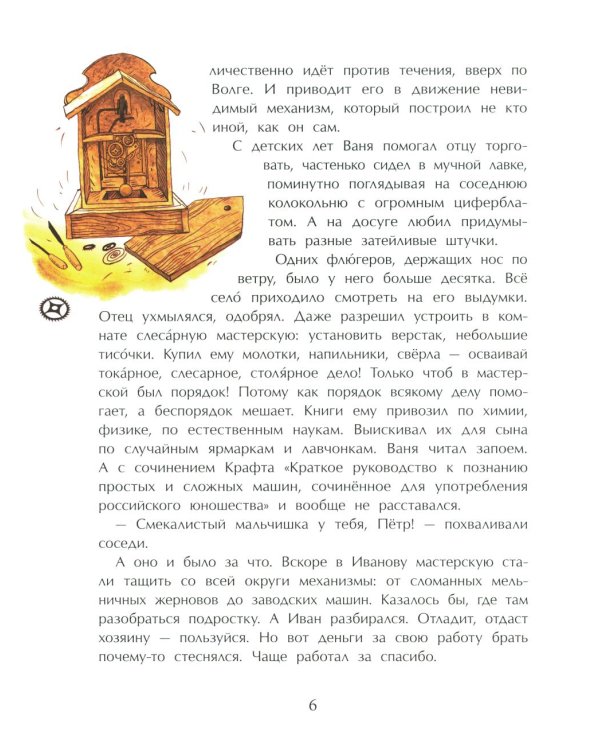 Кулибин. Главный механикус России. Вып. 30. 6-е изд