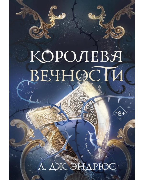 Королева Вечности