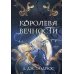 Королева Вечности