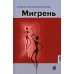 Мигрень. От патогенеза до лечения Мигрень. От патогенеза до лечения