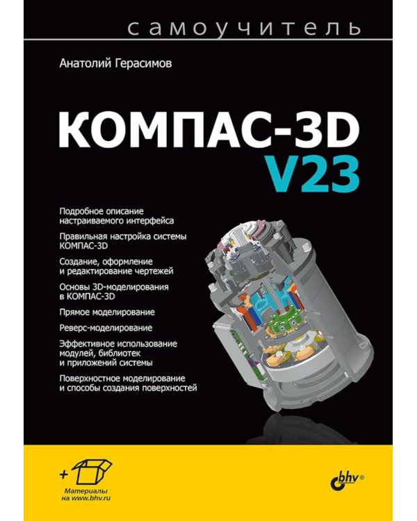 Самоучитель. КОМПАС-3D V23