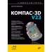 Самоучитель. КОМПАС-3D V23