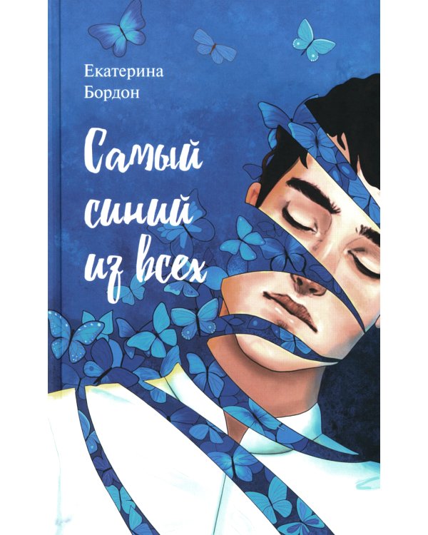Самый синий из всех: молодежная повесть
