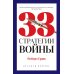 PRO власть-pocket 33 стратегии войны