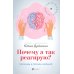 Психологический практикум Почему я так реагирую?: причины и польза эмоций. 3-е изд