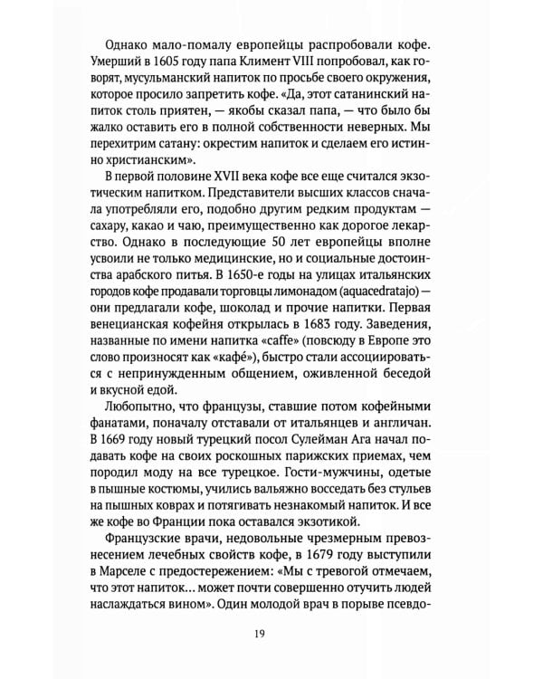 Кофе: подлинная история