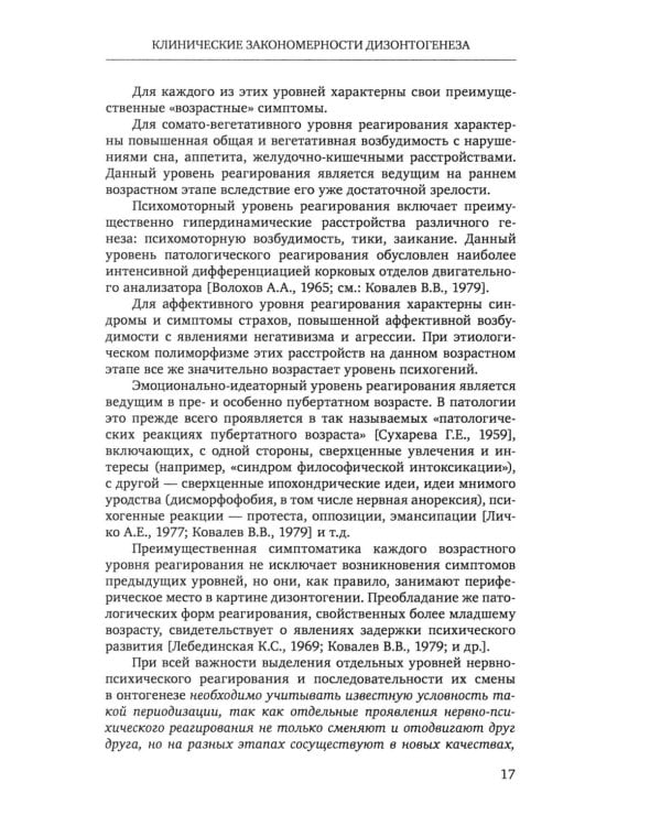 Нарушения психического развития в детском возрасте: Учебное пособие. 7-е изд