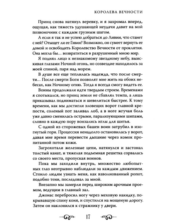 Королева Вечности