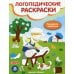 Логопедические раскраски Звук Л: книжка-гармошка