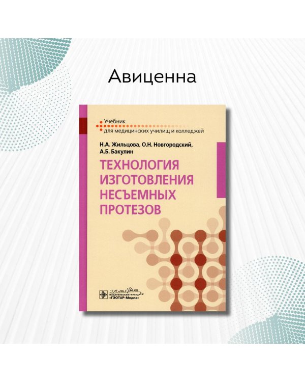 Дополнительное изображение книги «Технология изготовления несъемных протезов. Учебник»