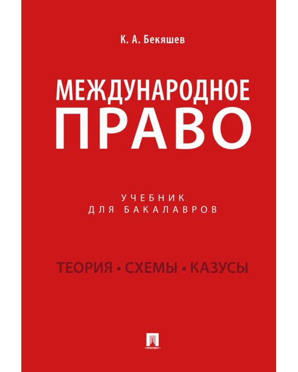 Международное право: Учебник для бакалавров