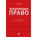 Международное право: Учебник для бакалавров