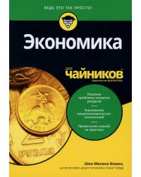 Для "чайников" Экономика