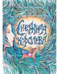 Снежная Королева