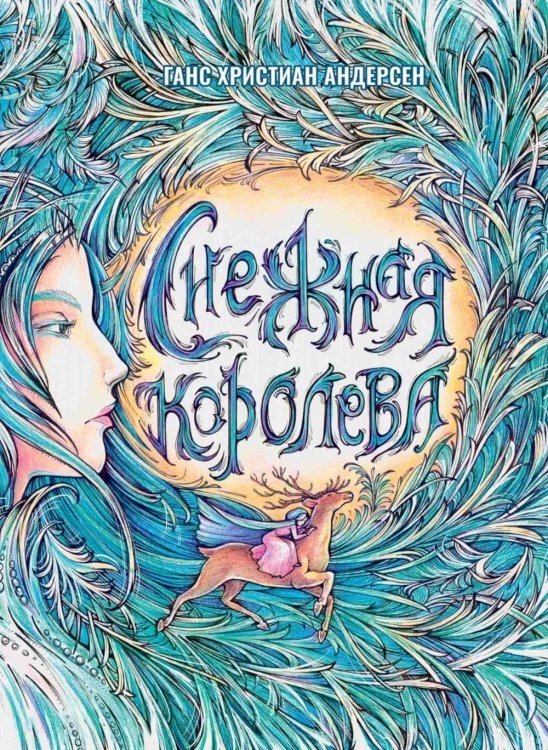 Просто сказка! Снежная Королева