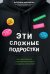 Эти сложные подростки: как подготовиться к переходному возрасту и сохранить отношения?