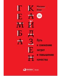 Гемба кайдзен: Путь к снижению затрат и повышению качества. 11-е изд
