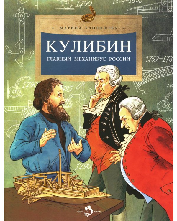 Кулибин. Главный механикус России. Вып. 30. 6-е изд