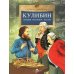 Кулибин. Главный механикус России. Вып. 30. 6-е изд