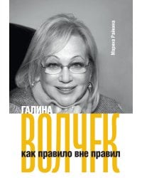 Галина Волчек как правило вне правил