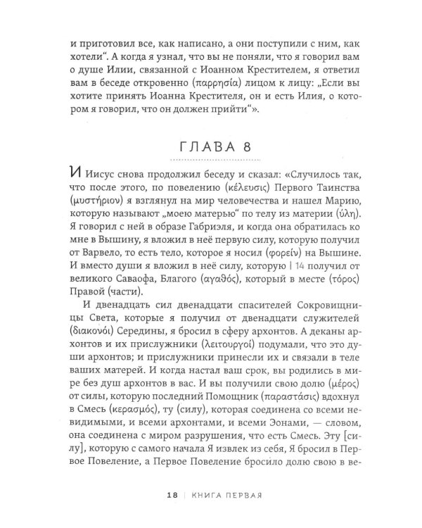 Пистис София. Тайное учение Христа