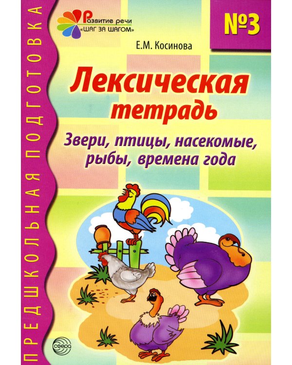 Дополнительное изображение книги «Лексическая тетрадь № 3 для занятий с дошкольниками. Звери, птицы, насекомые, рыбы, времена года»