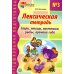 Дополнительное изображение книги «Лексическая тетрадь № 3 для занятий с дошкольниками. Звери, птицы, насекомые, рыбы, времена года»